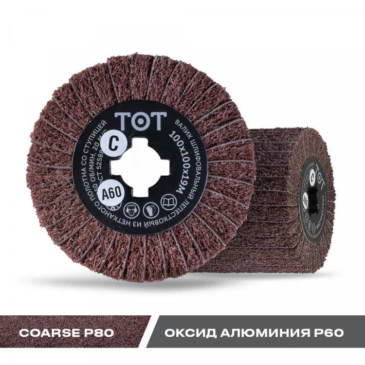 Totflex Шлифовальный валик 100х100х19мм AC60 COARSE+P60